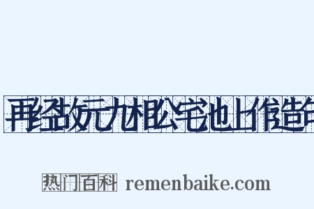 再经故元九相公宅池上作造句是什么意思的图片